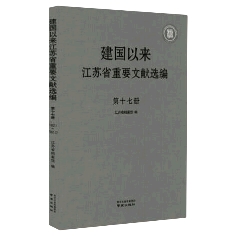 正版包邮 建国以来江苏省重要文献选编：第十七册：1962.1-1962.12 江苏省档案馆编 9787553337234 南京出版社