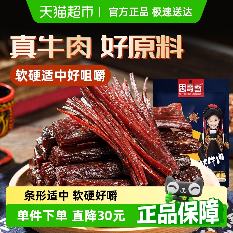思奇香手撕牛肉干四川西昌大凉山特产风干牛肉400g零食