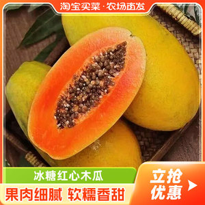 【淘宝买菜农场直发】 大青红心木瓜正宗雷州冰糖5斤单果400g+