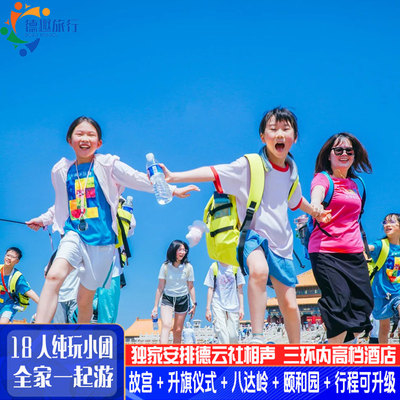 清华大学环球影城亲子研学游北京旅游5天4晚跟团游纯玩无购物店