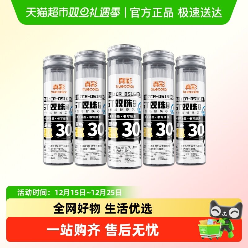 真彩大容量双珠顺滑流畅笔芯替芯