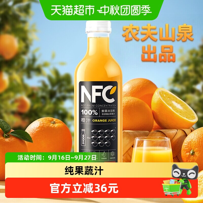 农夫山泉NFC冷榨橙汁900ml*8瓶										