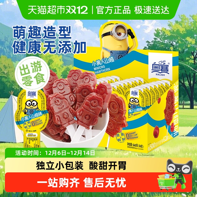 奥赛小黄人棒棒糖山楂棒无添加