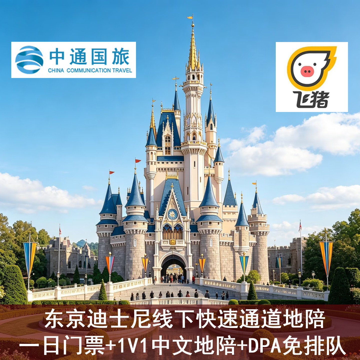 日本东京迪士尼乐园海洋快速通道票线下地陪DPA VIP管家陪带玩