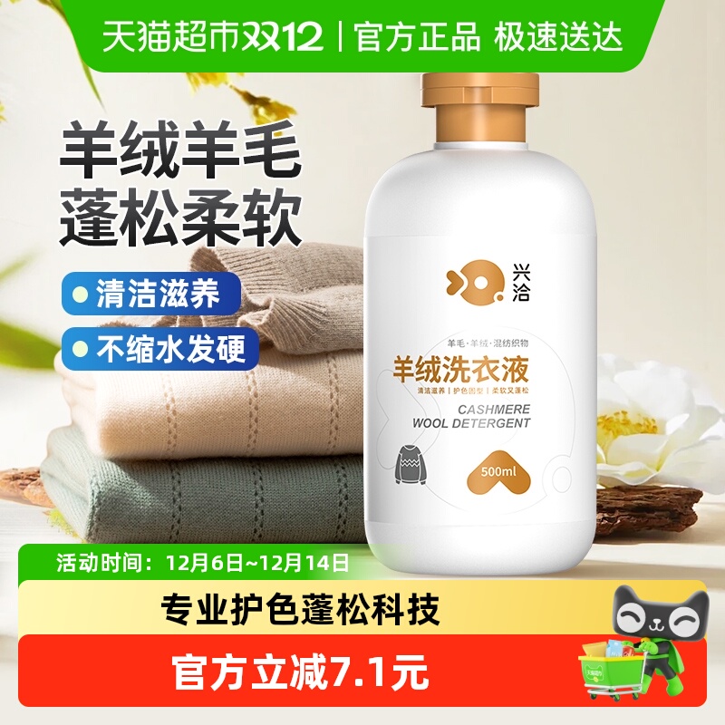 兴洽羊绒洗衣液500ml蓬松柔软