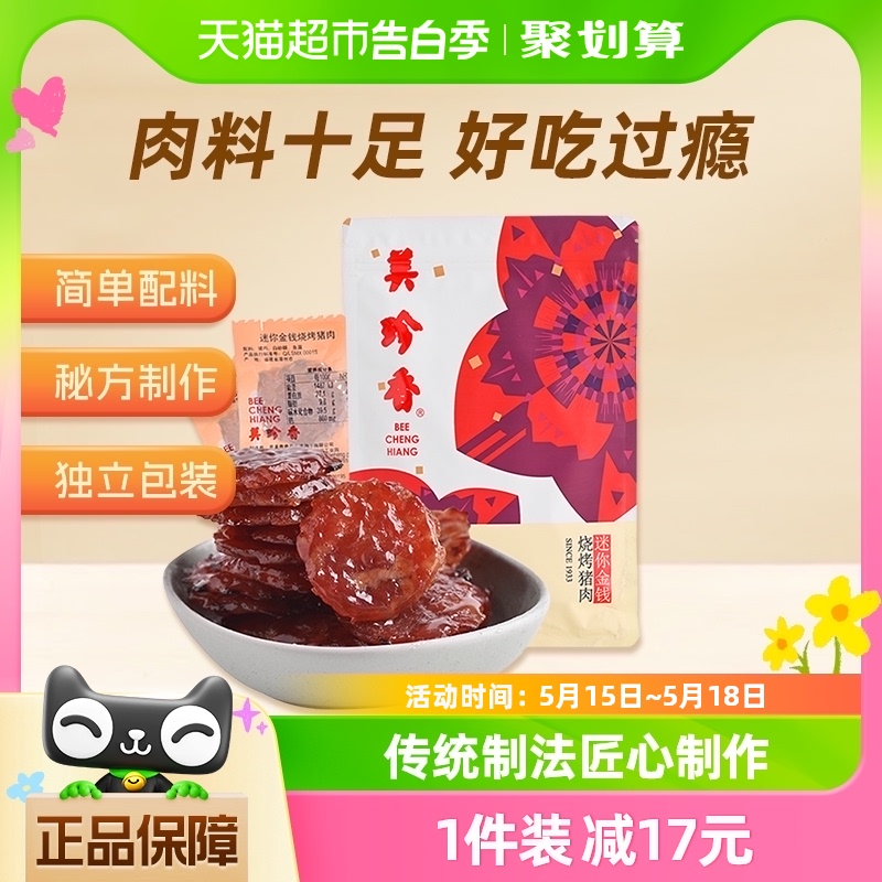 美珍香猪肉脯肉干休闲金钱烧烤猪肉100g*1包办公室零食小吃熟食品 零食/坚果/特产 猪肉类 原图主图