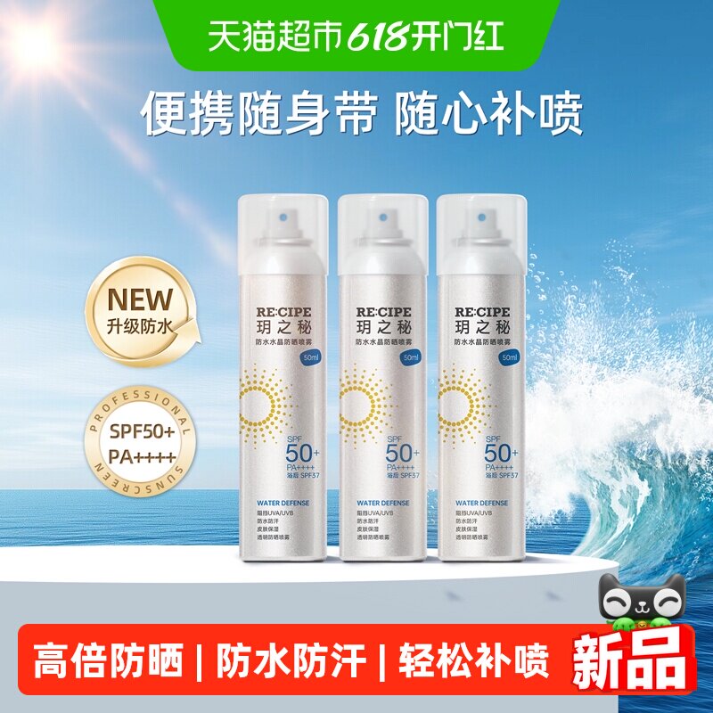 RE:CIPE玥之秘防水水晶防晒喷雾便携高倍防晒防紫外线sp50+