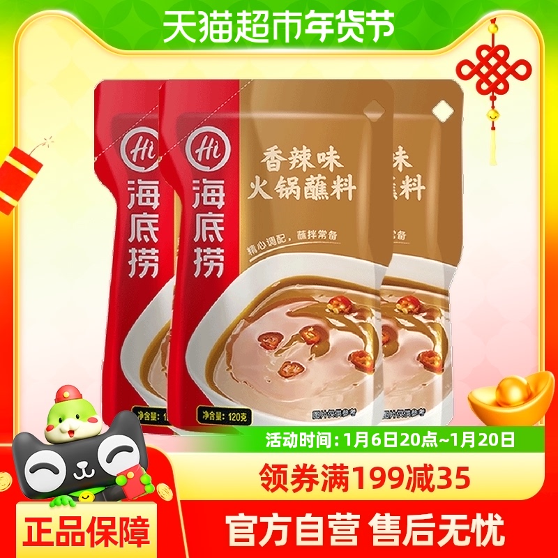 海底捞香辣火锅蘸料调料调味料120g*3包底料火锅料底料家用
