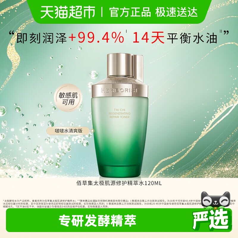 佰草集太极肌源精萃化妆水120ml保湿沁润修护紧致屏障强韧平衡水