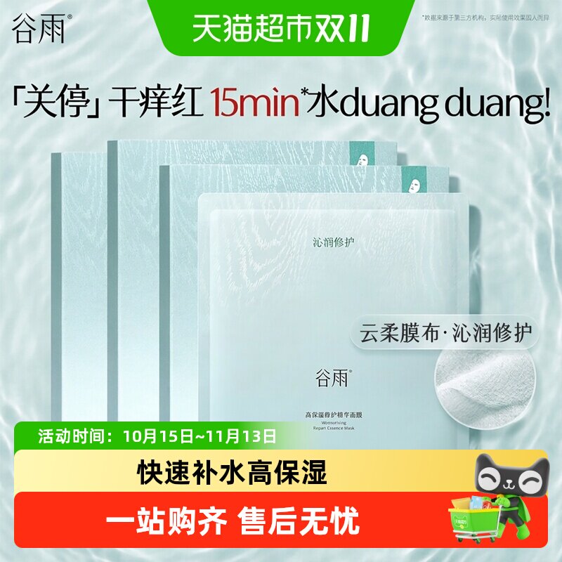 谷雨吨吨面膜贴片式高保湿补水修护敏感肌云柔膜布温和无刺激舒缓