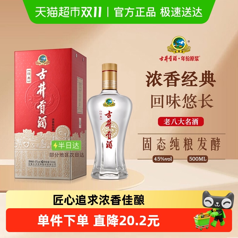 古井贡酒浓香经典45度白酒