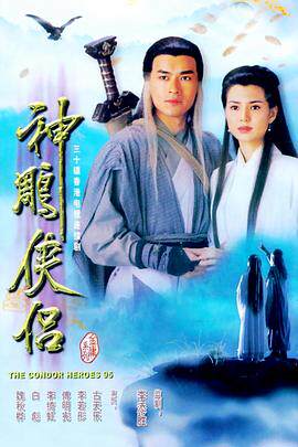 神雕侠侣1995国语版