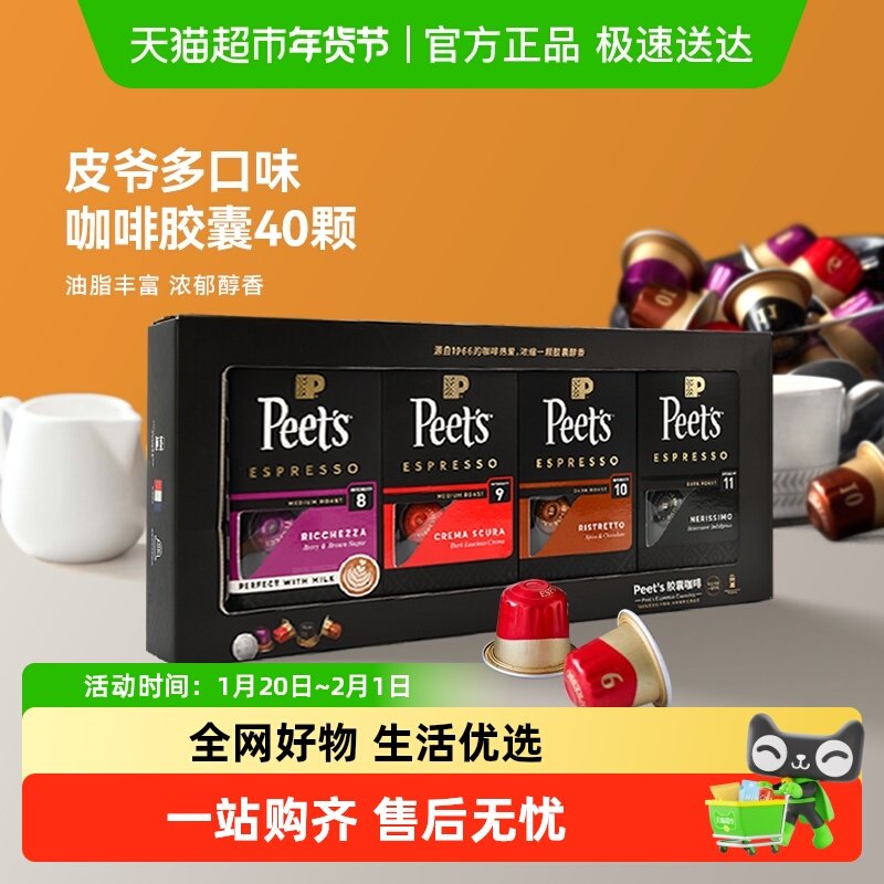 peets 皮爷胶囊咖啡多口味40颗混合礼盒装（8+9+10+11）5.3g*40颗,咖啡/麦片/冲饮,胶囊咖啡,淘宝优惠券,粉丝福利购,淘宝优惠卷