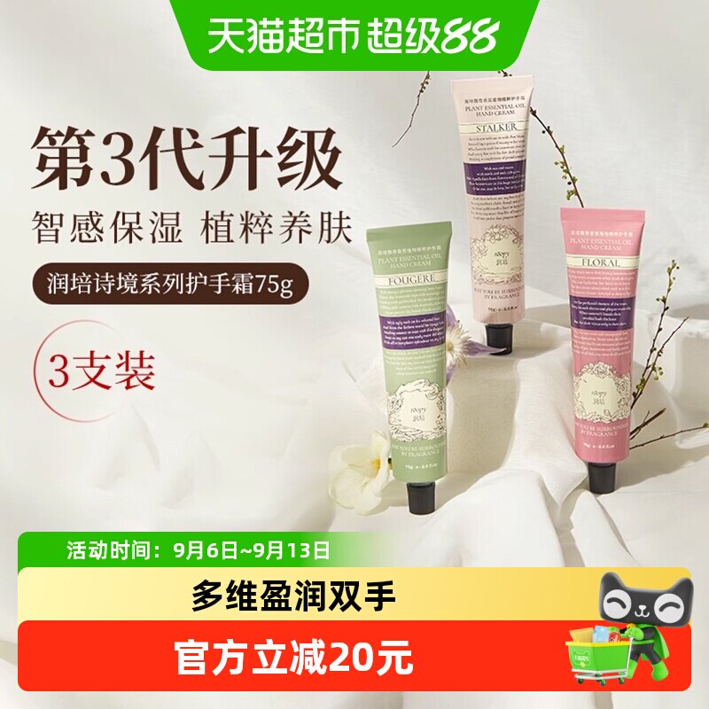roopy润培诗境系列护手霜滋润保湿防干裂保湿留香女