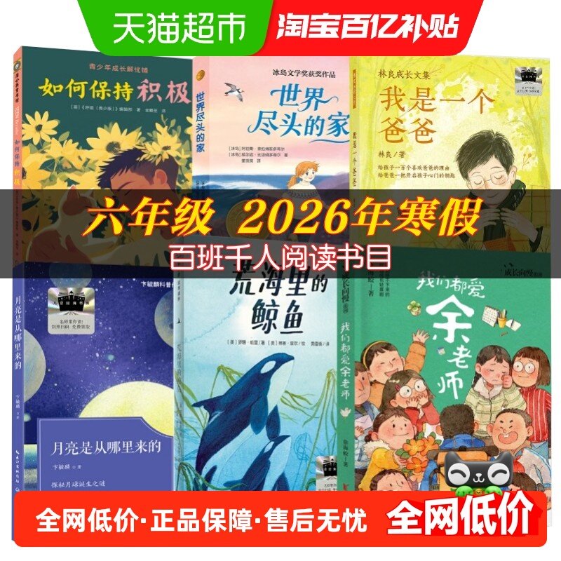 百班千人六年级2026寒假必读课外书我们都爱余老师世界尽头的家,书籍/杂志/报纸,儿童文学,淘宝优惠券,粉丝福利购,淘宝优惠卷