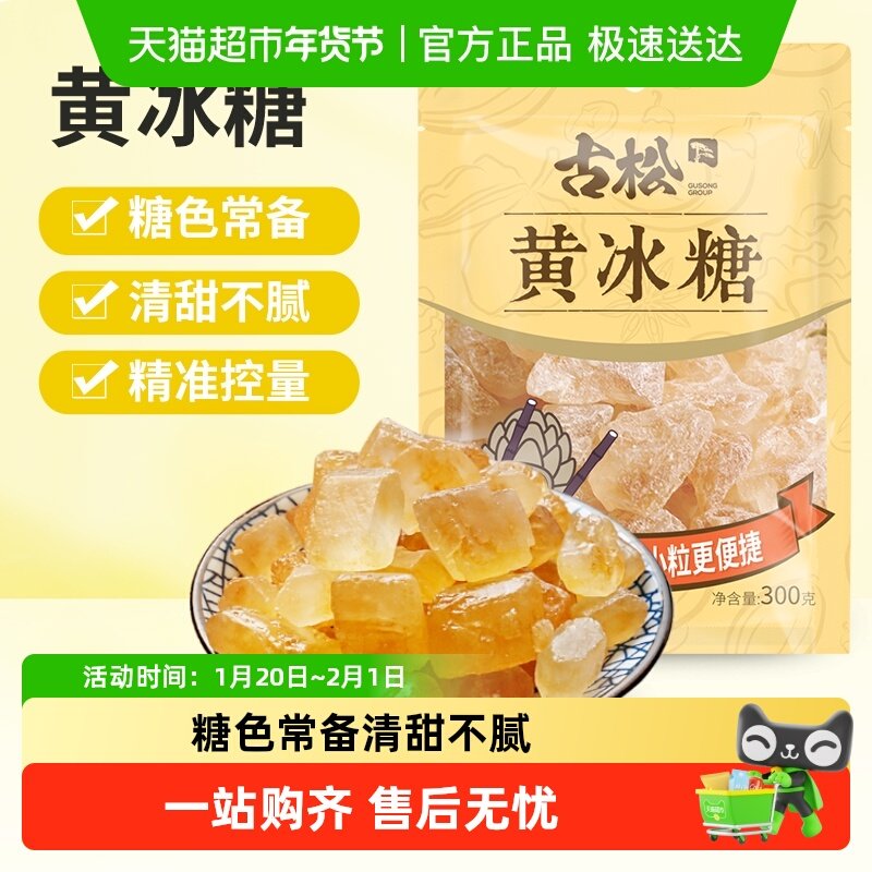 古松冲调烘焙黄冰糖小粒冰糖老冰糖红烧肉冲饮食糖,粮油调味/速食/干货/烘焙,白糖/食糖,淘宝优惠券,粉丝福利购,淘宝优惠卷