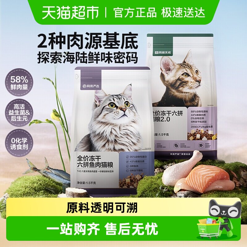 网易严选全价六拼冻干猫粮通用英美短蓝成猫幼猫专用奶糕鸡肉天然