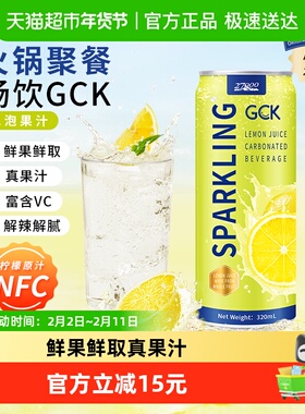 【进口】27000GCK柠檬气泡果汁饮料家庭家庭聚餐去腻解辣
