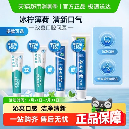 云南白药牙膏成人益生菌冰柠留兰薄荷清新口气护龈男女士官方正品