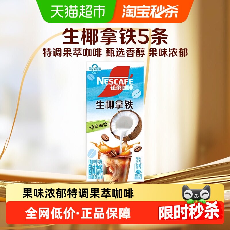 雀巢咖啡特调果萃+黑咖系列多口味多规格即溶速溶咖啡饮品
