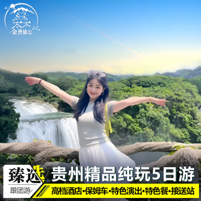 避暑团贵州旅游纯玩5天4晚黄果树西江苗寨小七孔青岩古镇贵阳跟团