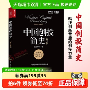 资本创投故事 科技创新公司背后 中国创投简史第2版 投资界网站
