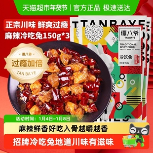 谭八爷自贡非遗麻辣冷吃兔150g*3袋