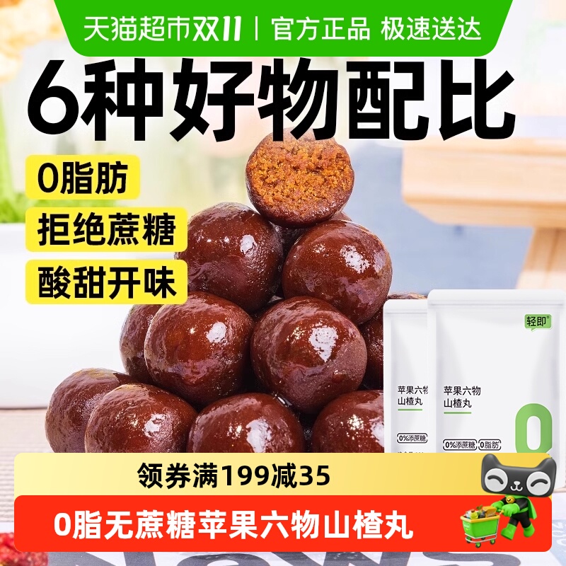 轻即无蔗糖苹果六物山楂丸