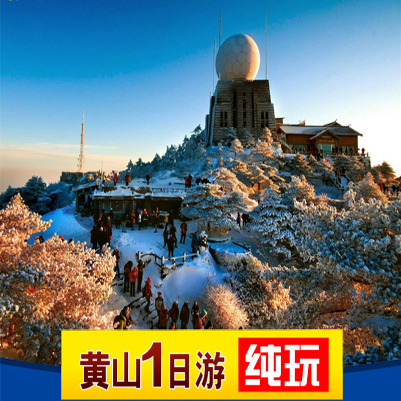 黄山风景区一日游