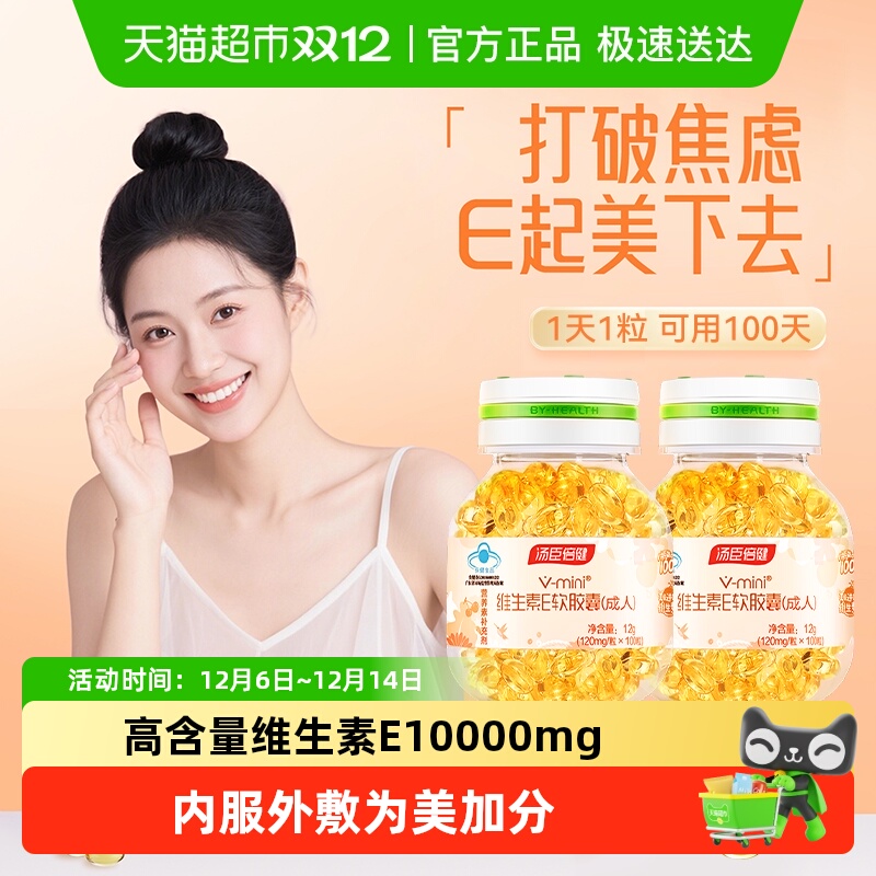 汤臣倍健维生素E软胶囊