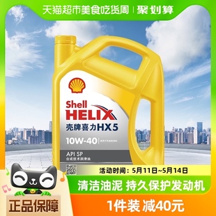 Shell 黄喜力合成技术机油黄壳HX5 10W SP级4L 壳牌 API