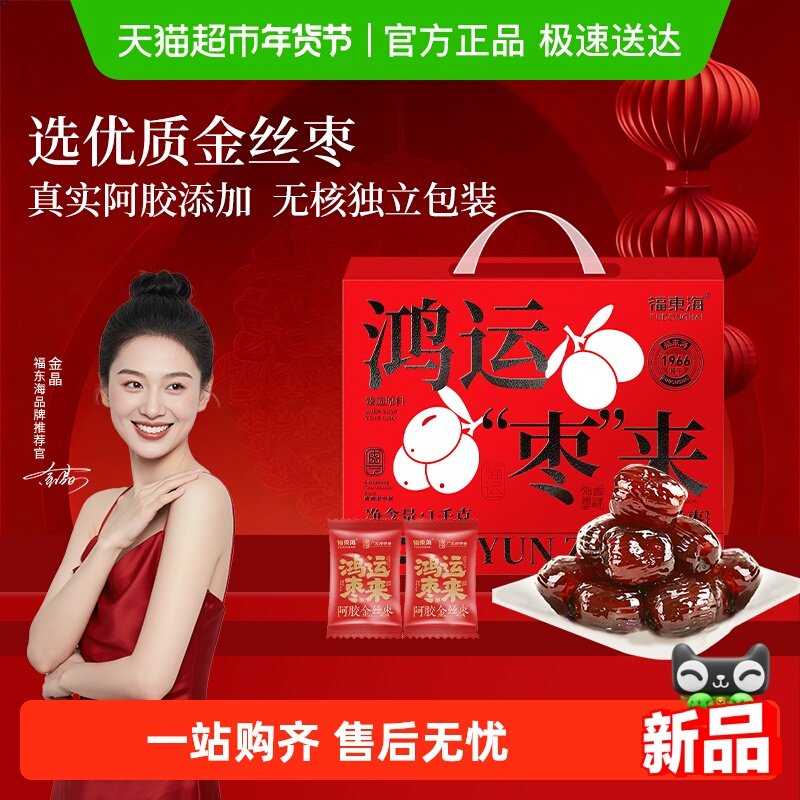 福东海阿胶枣礼盒独立小包装无核山东特产阿胶金丝蜜枣即食红枣糕