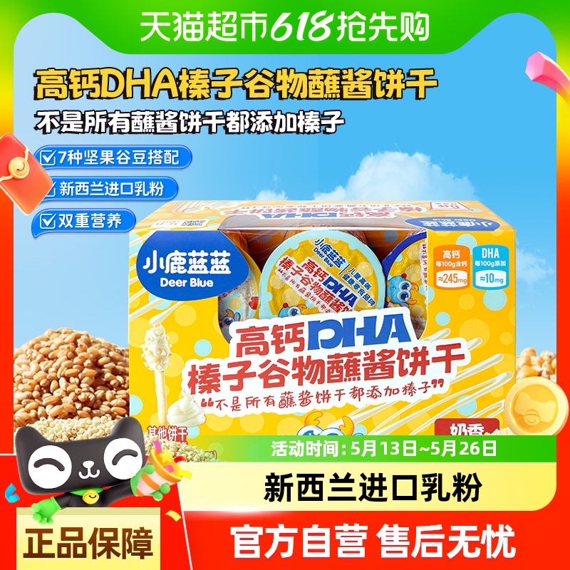 小鹿蓝蓝高钙DHA榛子谷物蘸酱饼干含6杯坚果饼干儿童零食品牌