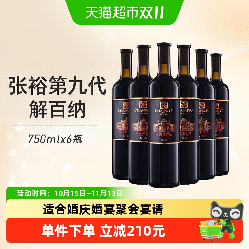张裕红酒第九代特选级解百纳N158干红750mlx6瓶葡萄酒婚宴婚宴