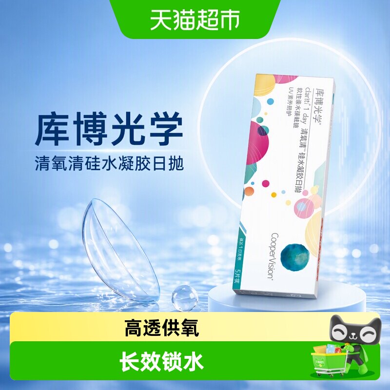 库博光学水凝胶日抛隐形眼镜舒适图片