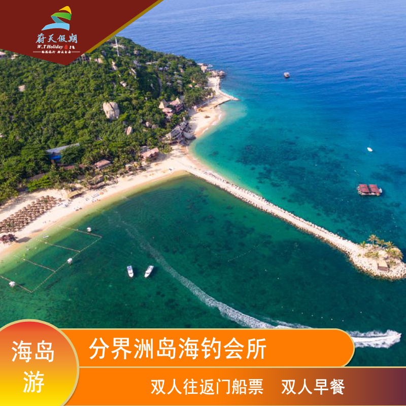 海南陵水分界洲岛海钓会所赠双早往返门船票海南三亚旅游酒店预订