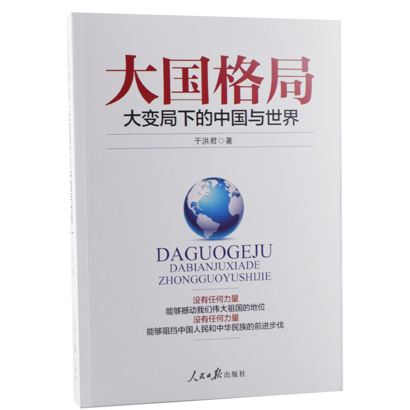 大国格局大变局下的中国与世界 百年未有之大变局与中国担当 从百年未有之大变局中窥见百年未有之大机遇 人民日报出版社