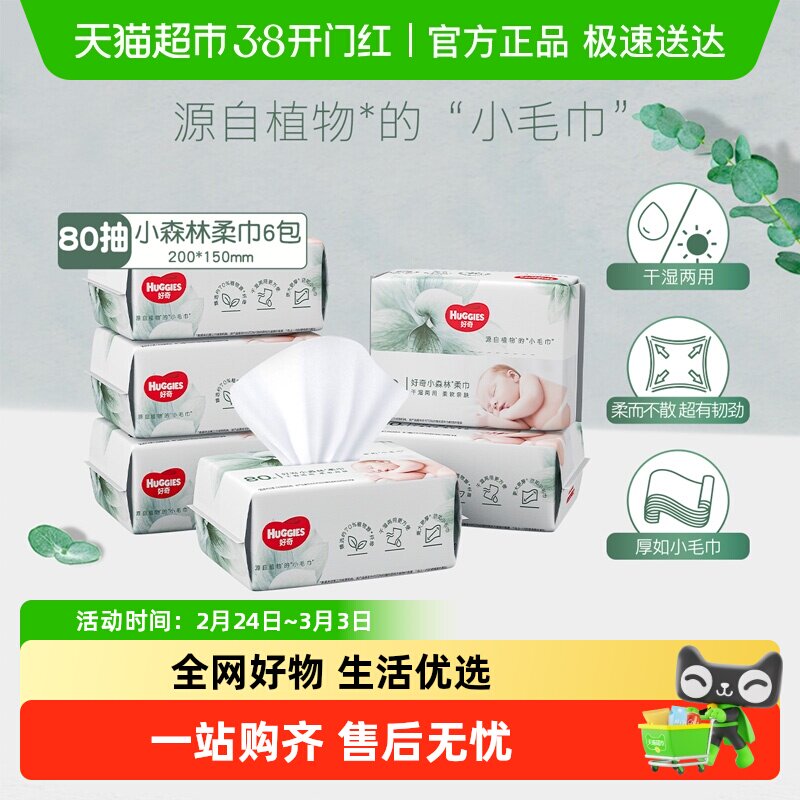 【详情领优惠】好奇小森林婴儿柔巾干湿两用洗脸巾非湿巾