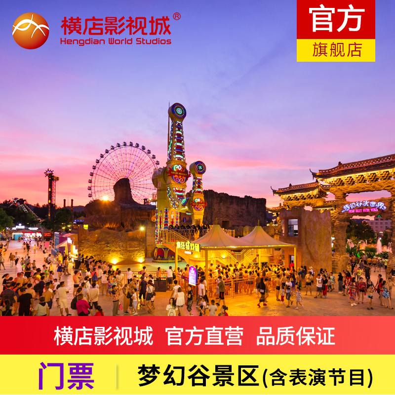 [横店梦幻谷-大门票]梦幻谷门票含仙侠灯会亲子票送梦外滩景区