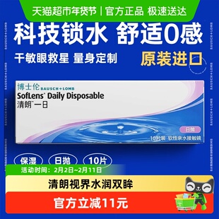 博士伦透明隐形近视眼镜清朗一日日抛透明片高清原装进口水润透氧