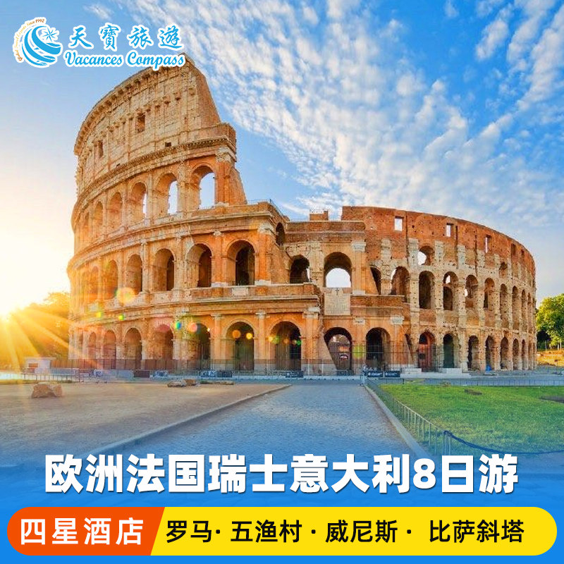 4星法瑞意经典8日游