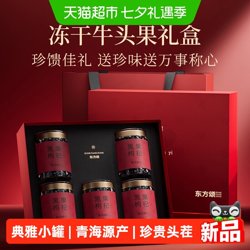 杞里香冻干牛头果黑枸杞礼盒250g