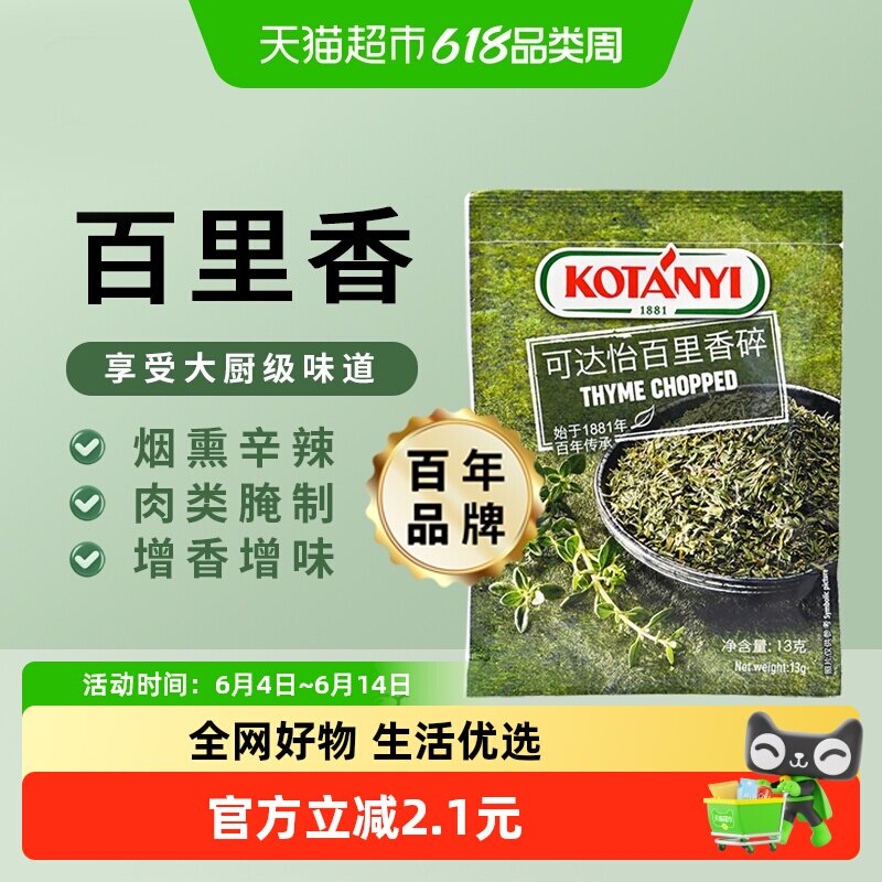KOTANYI/可达怡百里香碎13g*1袋西餐烘焙混合香辛调料
