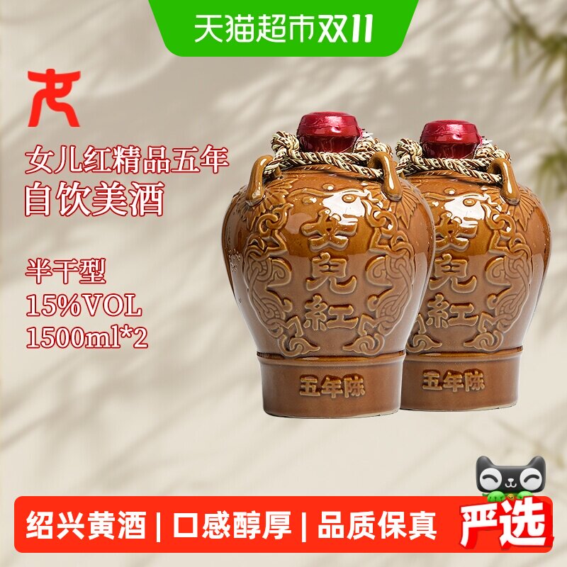 女儿红绍兴黄酒精品五年陈1.5L*2坛花雕酒绍兴酒半干型坛装黄酒