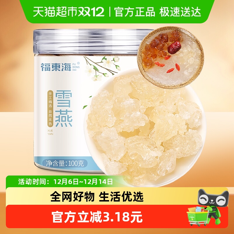 福东海雪燕100g可搭配桃胶皂角米天然无杂质银耳枸杞红枣
