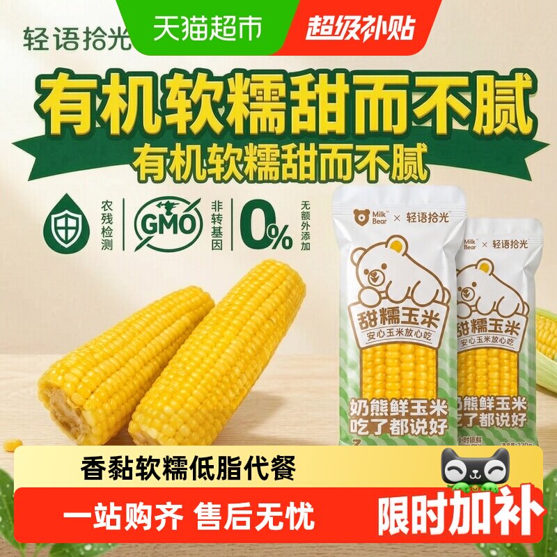 轻语拾光万全常温黄糯玉米										