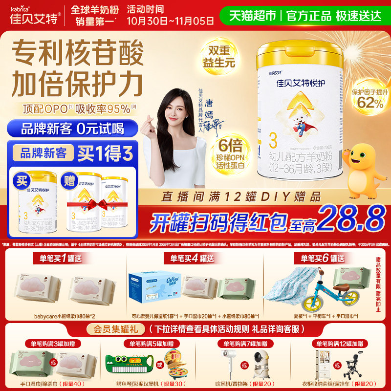 佳贝艾特婴幼儿羊奶粉低敏悦护3段1-3岁700g双重益生菌呵护好吸收