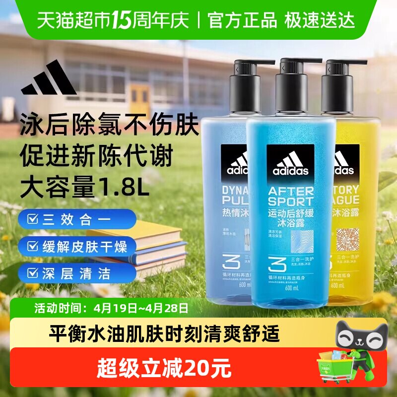 阿迪达斯Adidas男三合一沐浴露热情运动舒缓征服泳后除氯量贩1.8L