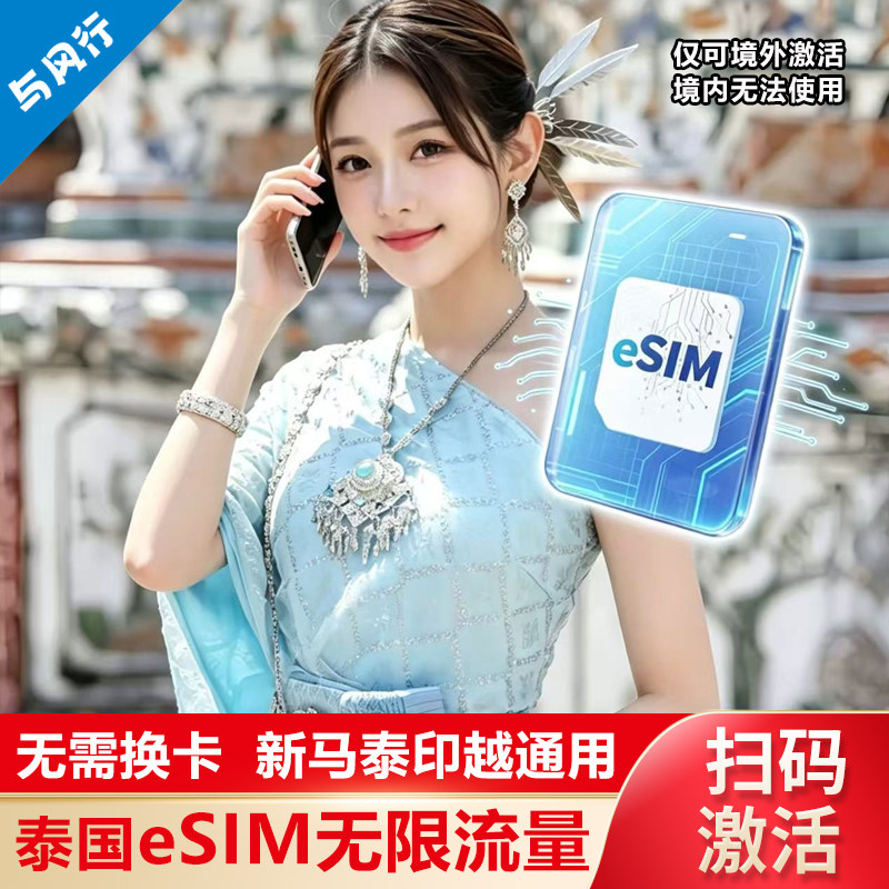 【eSIM】泰国esim电话卡新/马/泰/印/越5国通用无限5G流量上网卡