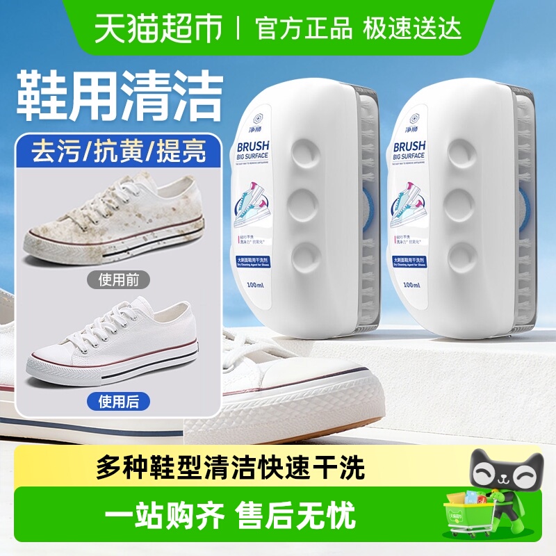 净狮小白鞋干洗清洁剂运动鞋皮鞋去污增白去黄大刷面泡沫清洗剂
